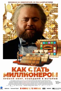  Самый удачливый человек в Америке 