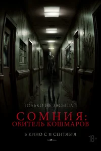  Сомния: Обитель кошмаров 