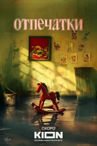  Отпечатки 